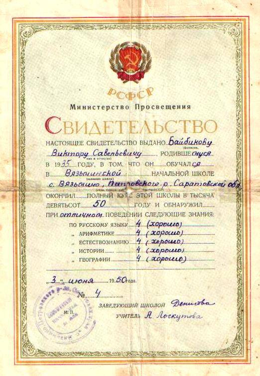 Свидетельство выдано Байбикову  Виктору Савельевичу, родившемуся в 1935 году, в том, что он обучался в Вязьминской начальной школе с. Вязьмино, Петровского района, Саратовской области, окончил полный курс этой школы в тысяча 1950 году.