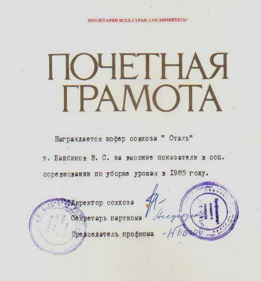 Почётная грамота. Администрация совхоза Сталь награждает шофёра - Байбикова В С., за высокие соревнования по уборке урожая в 1985 году.