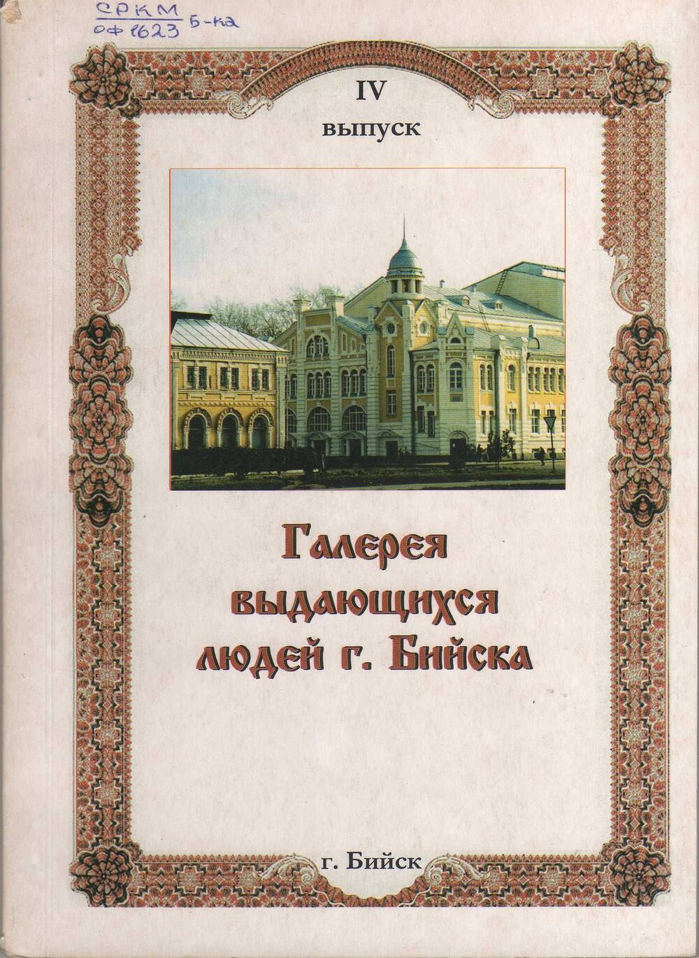 Книга Галерея выдающихся людей города Бийска 4 выпуск.