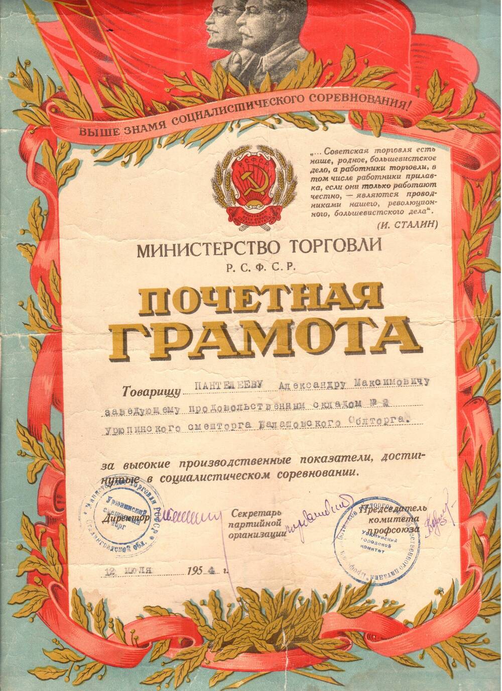 Почетная грамота Пантелееву Александру Максимовичу от Министерства торговли от 12 июля 1954 г.
