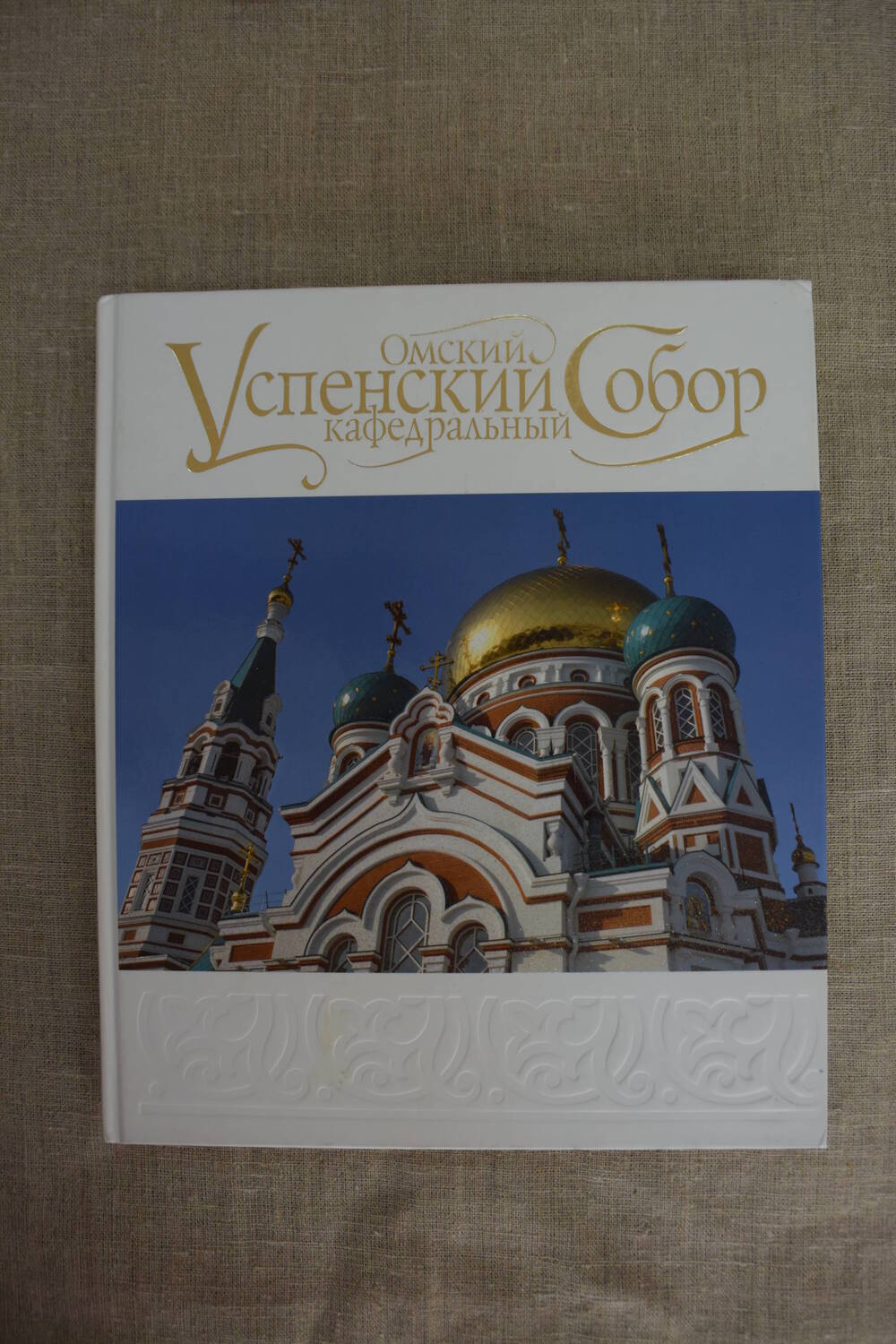 Книга  Омский  Успенский  кафедральный  собор