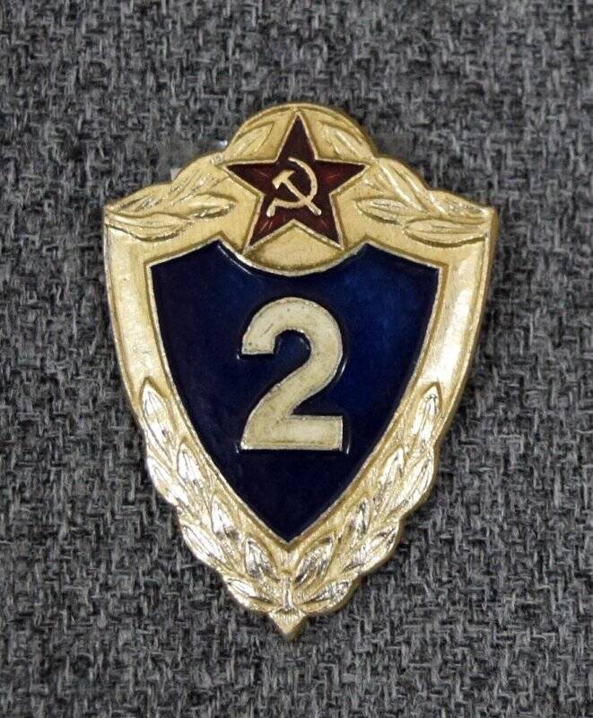 Знак классности специалистов сержантского и рядового составов всех родов войск СССР «Специалист 2 класса»