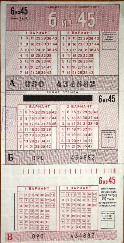 Билет лотерейный «6 из 45». Серия 090, № 434882.