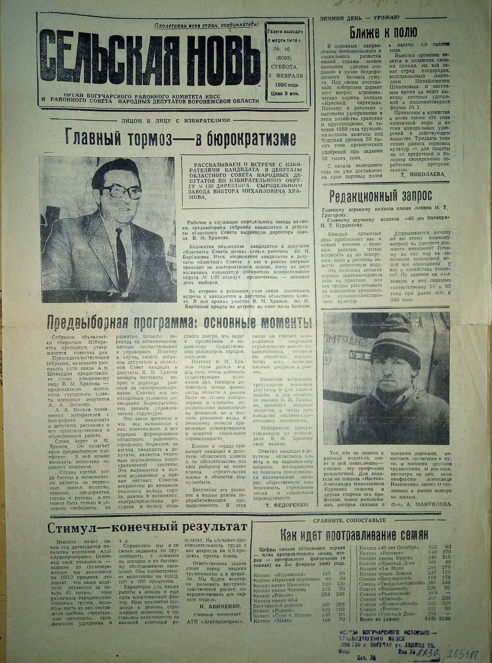 Газета Сельская Новь от 03.02.1990 г.