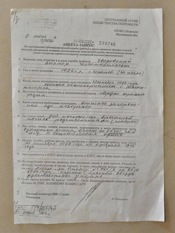 Документ. Ксерокопия анкеты-запроса на подтверждение прохождения военной службы Зворовским В.К. № 4/1232 от 9 июля 2002 года.