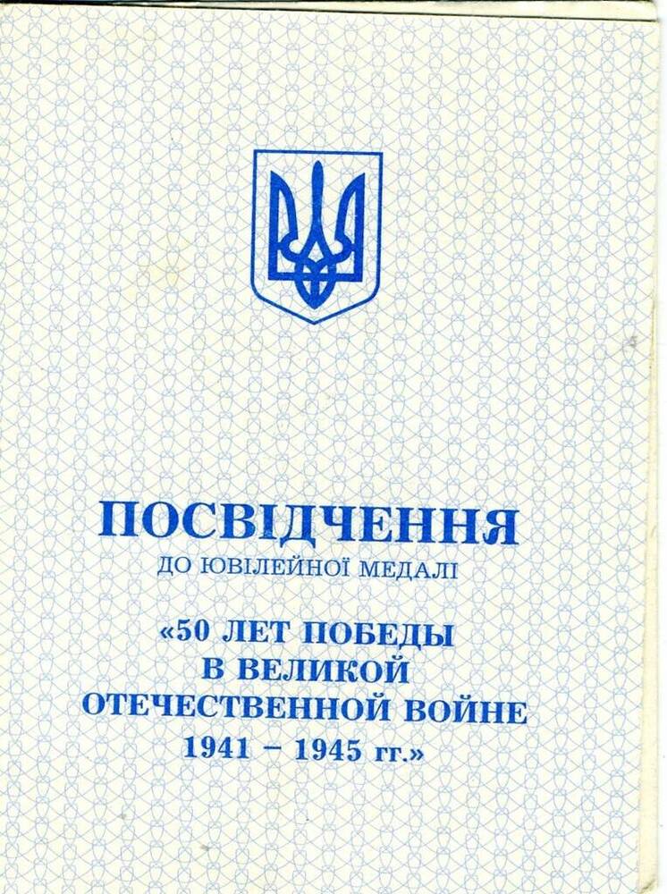 Удостоверение к юбилейной медали  50 лет Победы в Великой Отечественной войне 1941 - 1945 гг