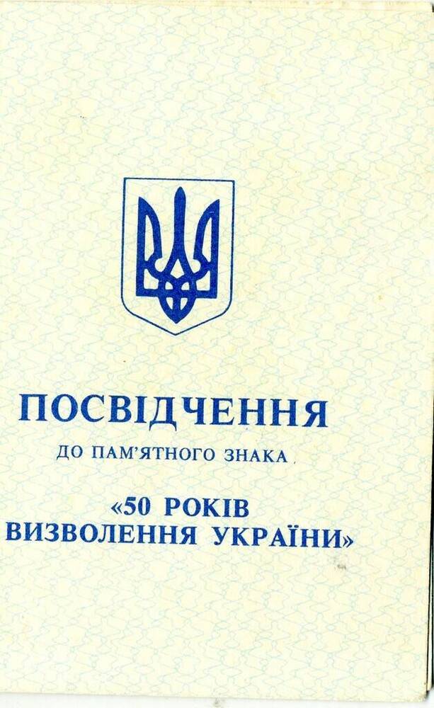  Удостоверение а памятному знаку 50 лет освобождения Украины Крыловой Доры Ивановны
