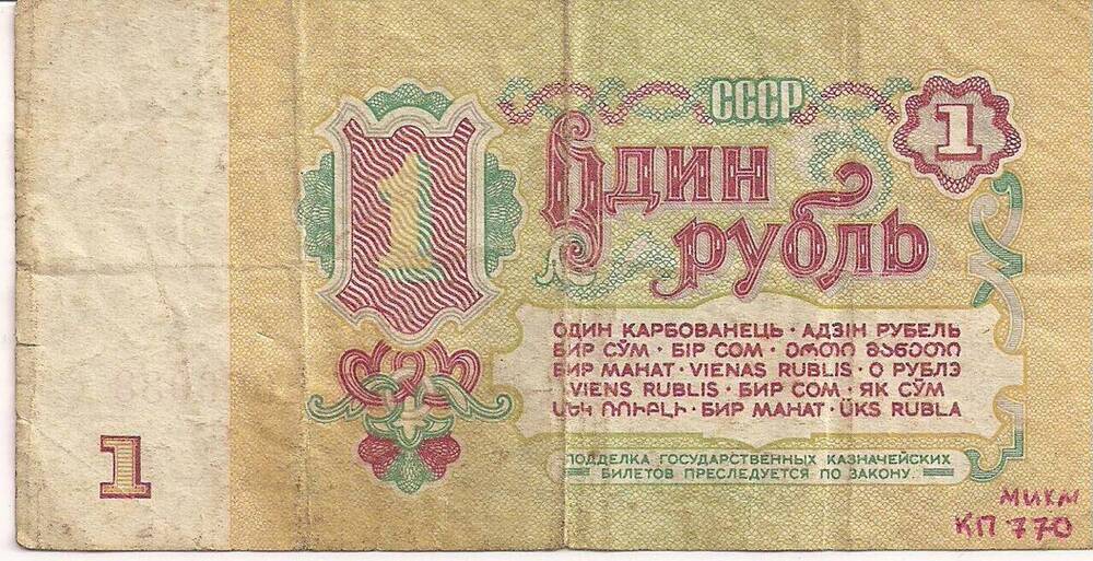 Билет Банка СССР образца 1961 г. достоинством 1 рубль