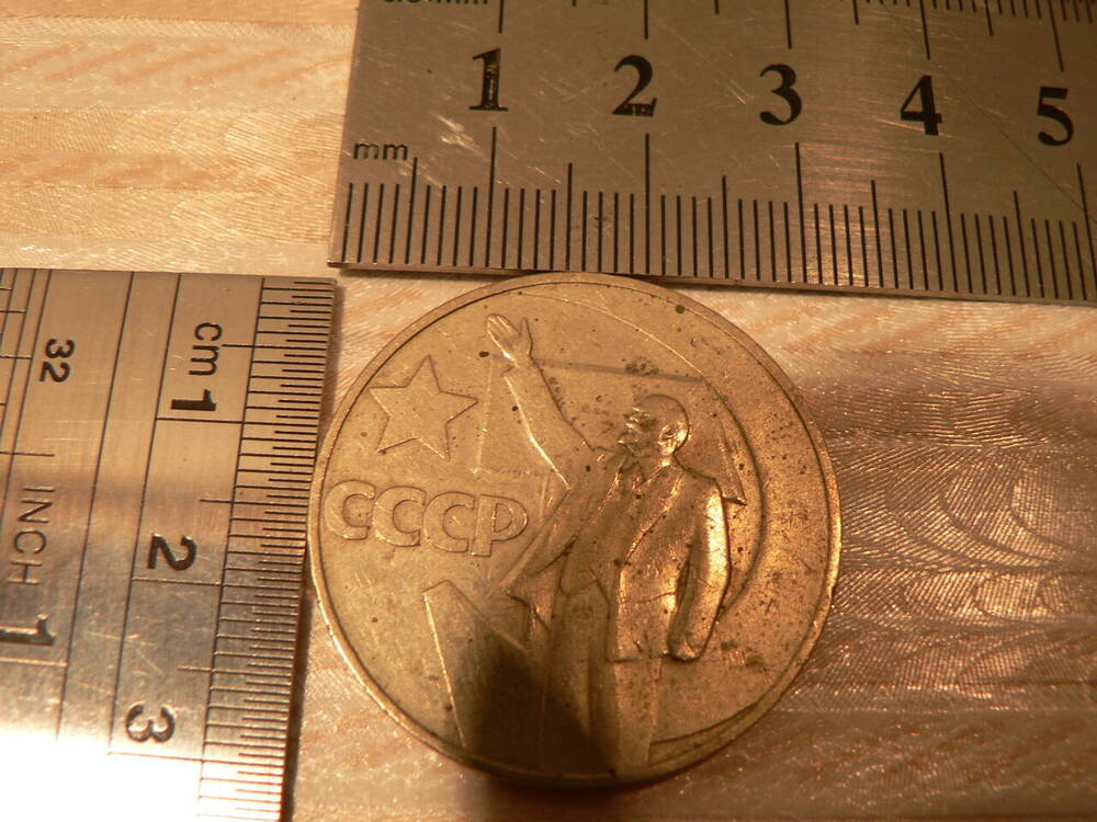 Монета памятная «Пятьдесят лет Советской власти» достоинством 1 рубль