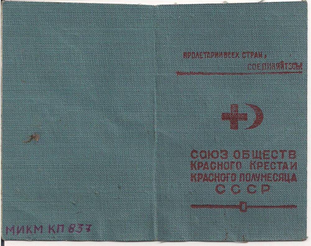 Членский билет «Союза обществ Красного Креста и Красного полумесяца СССР»