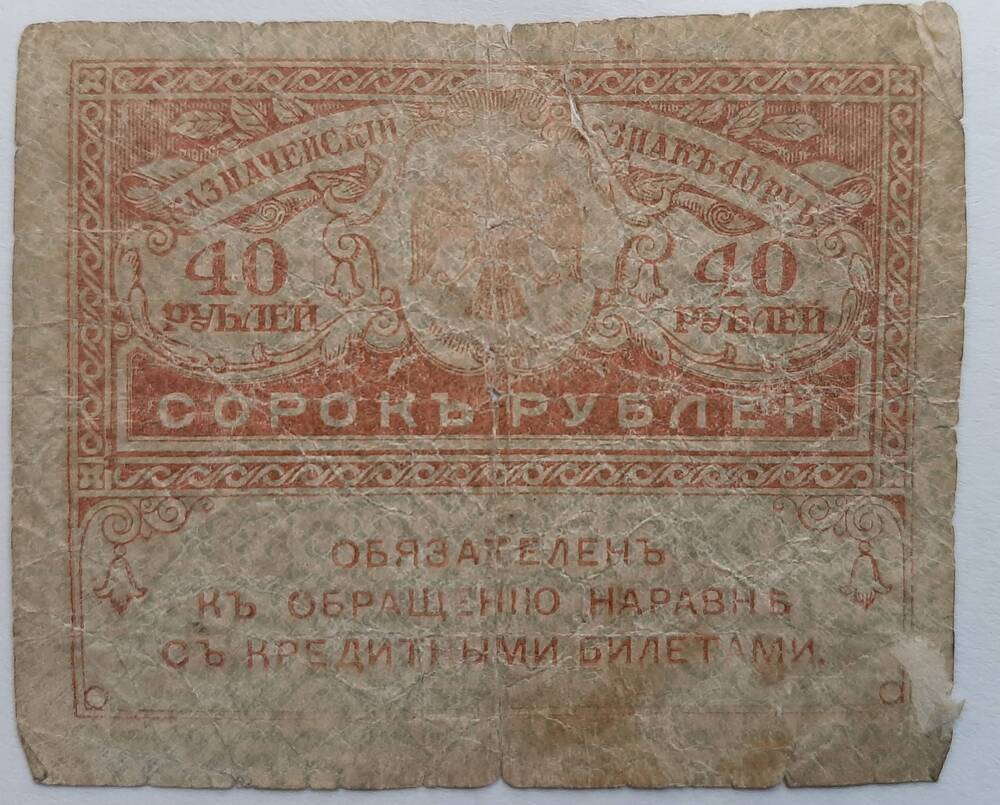 Банкнота 40 рублей 1917 г.