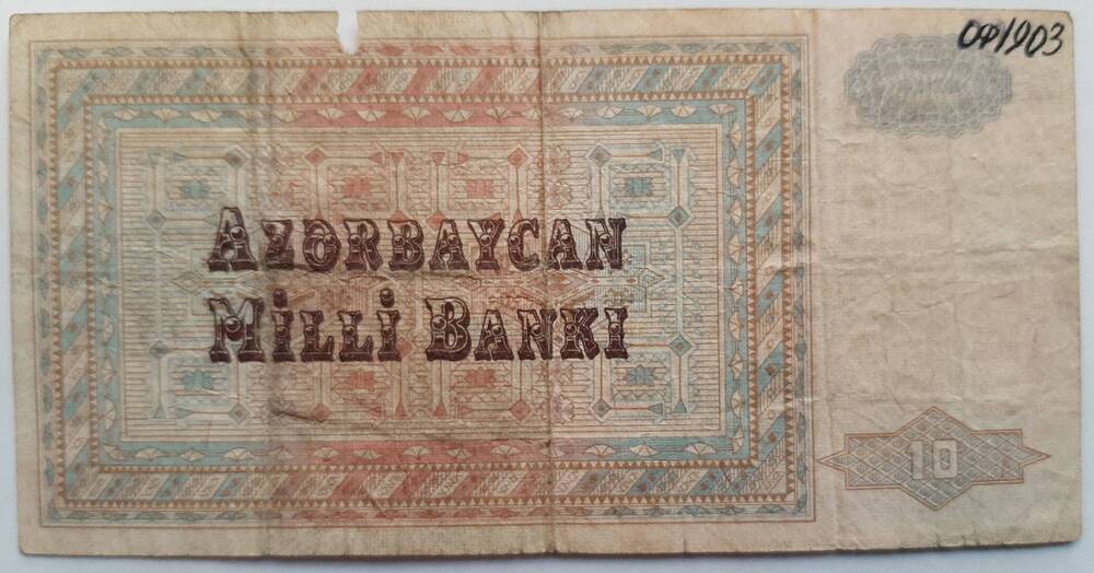 Банкнота Азербайджана 10 манат