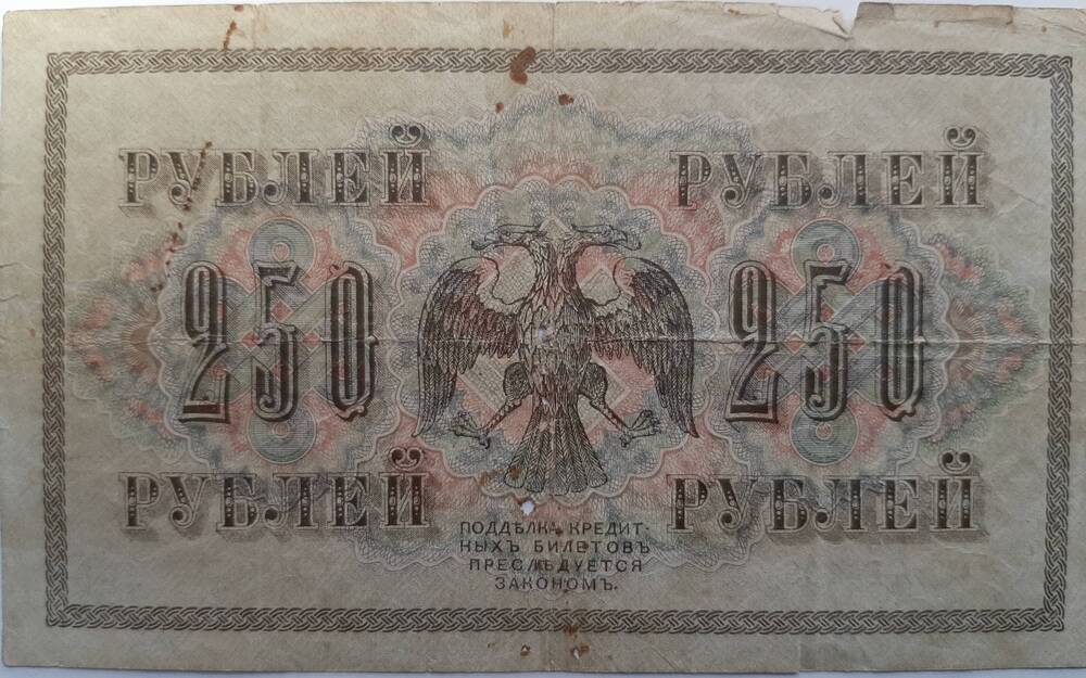 Банкнота 250 рублей 1917 г.