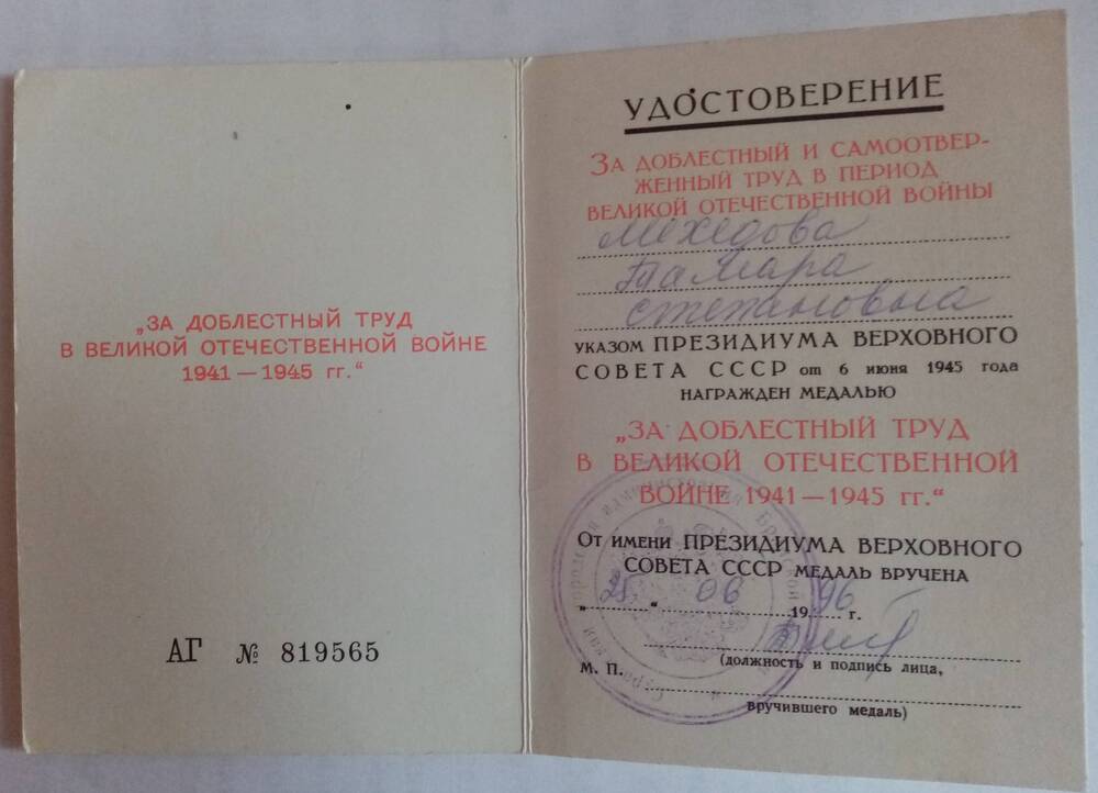 Удостоверение к медали За доблестный труд в Великой Отечественной войне 1941 - 1945 г.г. Мехедовой Тамары Степановны