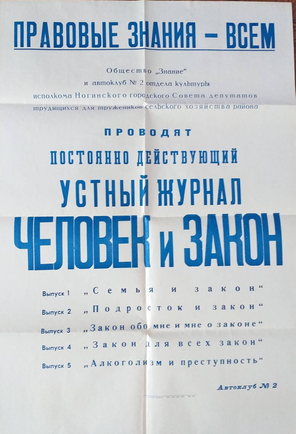 Афиша общества Знание и отдела культуры о проведении устного журнала Человек и закон, 1974 год.