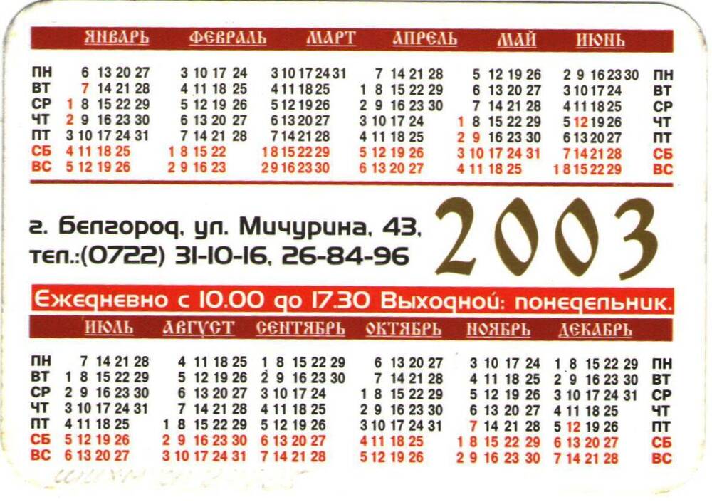 Календарь карманный на 2003 г. Музей народной культуры.