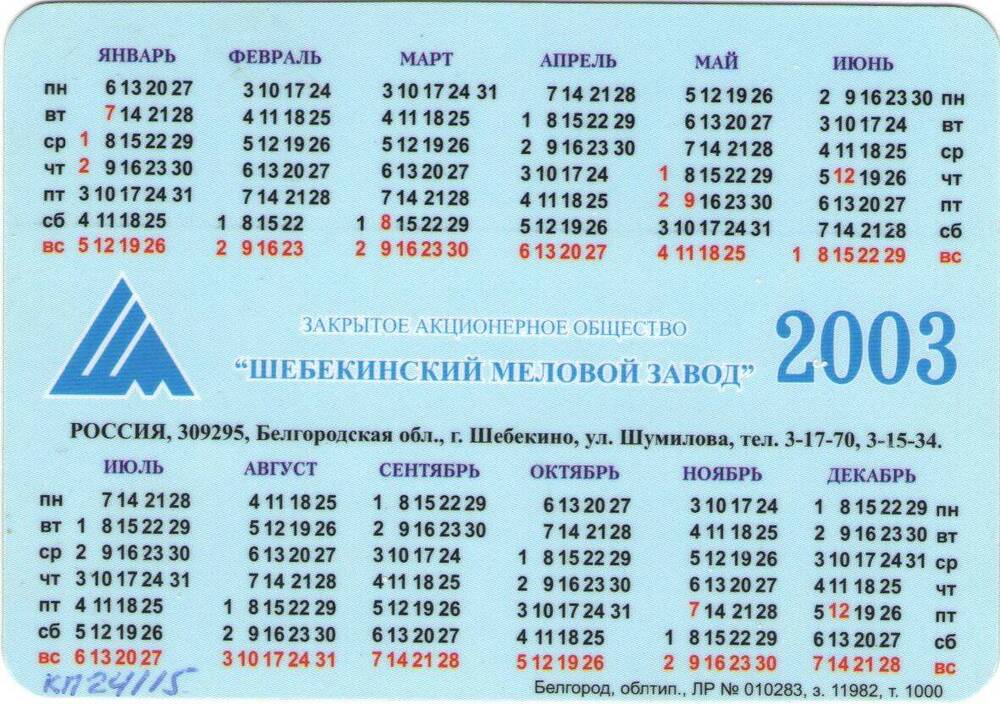 Календарь карманный на 2003 год.