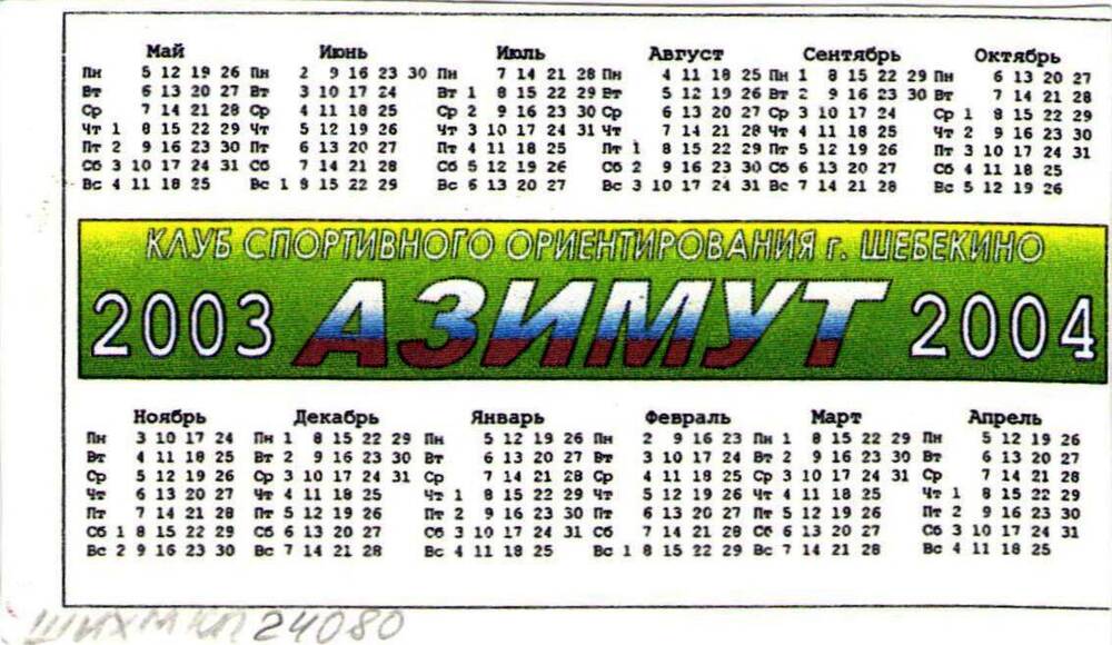 Календарь карманный на май-декабрь 2003 г.,январь-апрель 2004 г.