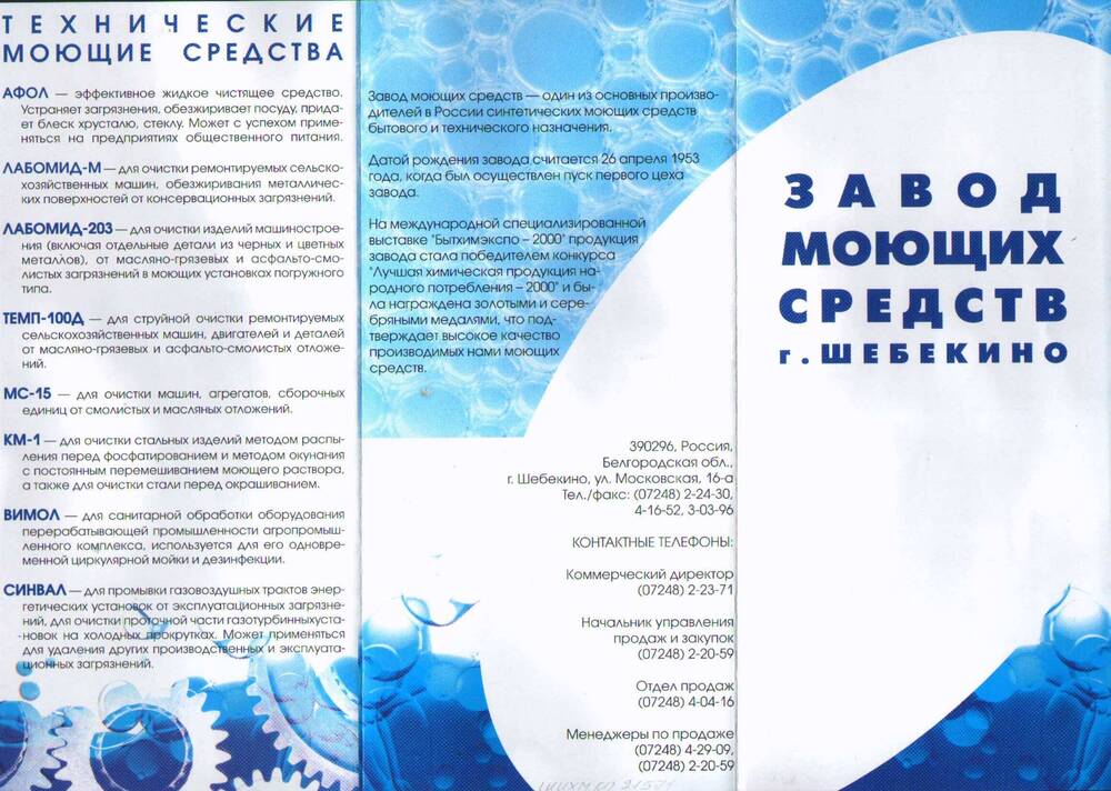 Буклет рекламный на продукцию завода моющих средств г. Шебекино.