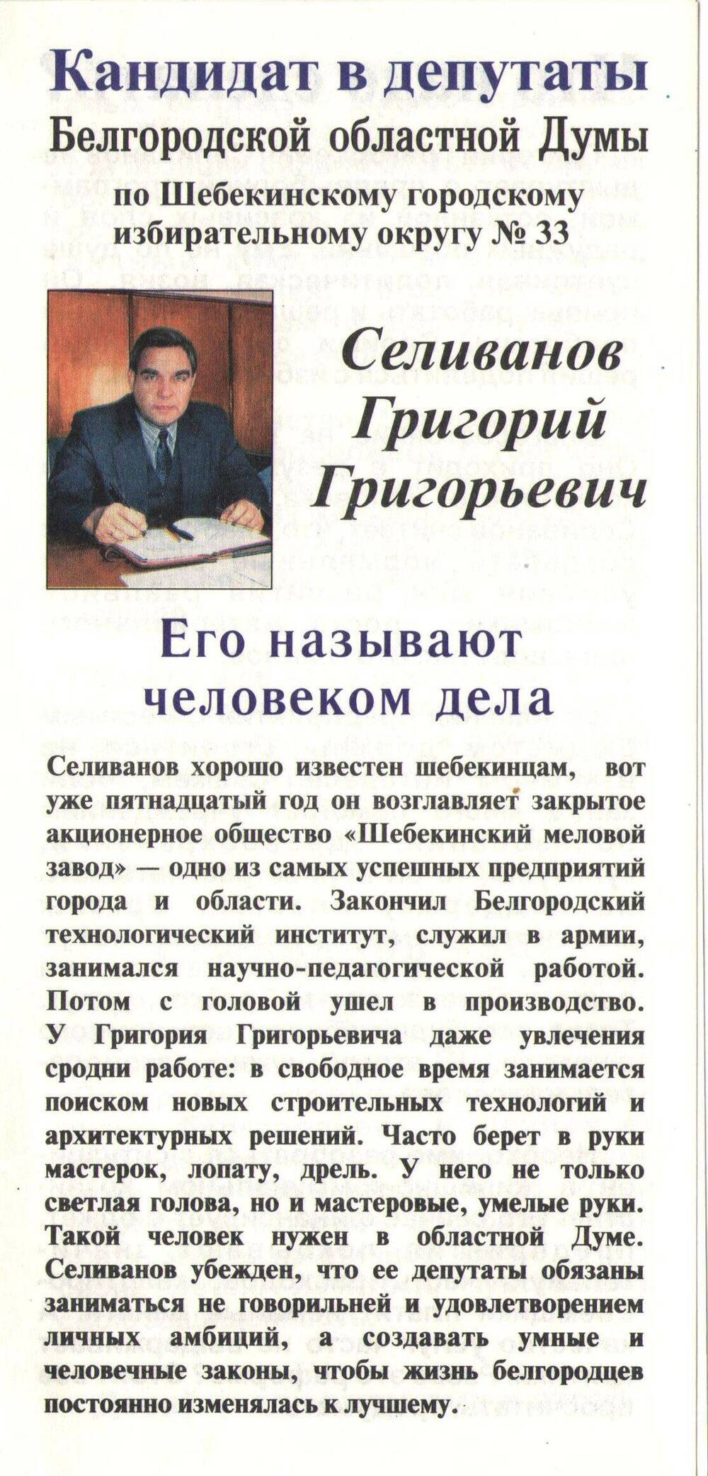 Листовка в поддержку кандидата в депутаты Белгородской областной Думы Селиванова Григория Григорьевича.