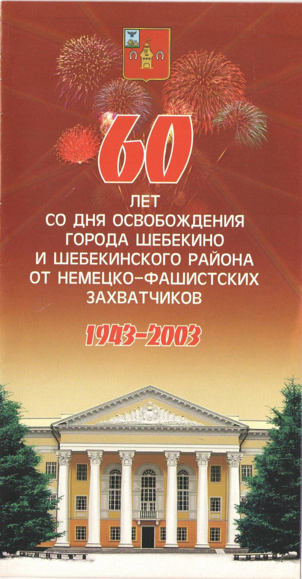 Буклет. 60 лет со дня освобождения г. Шебекино и Шебекинского района от немецко-фашистских захватчиков. 1943-2003.