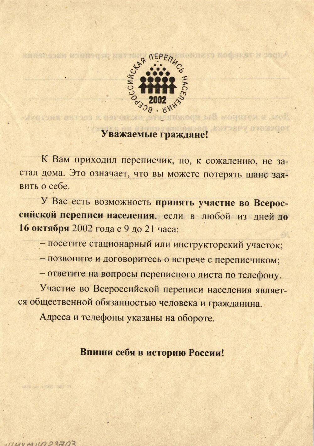 Листовка Всероссийской переписи населения 2002 г.
