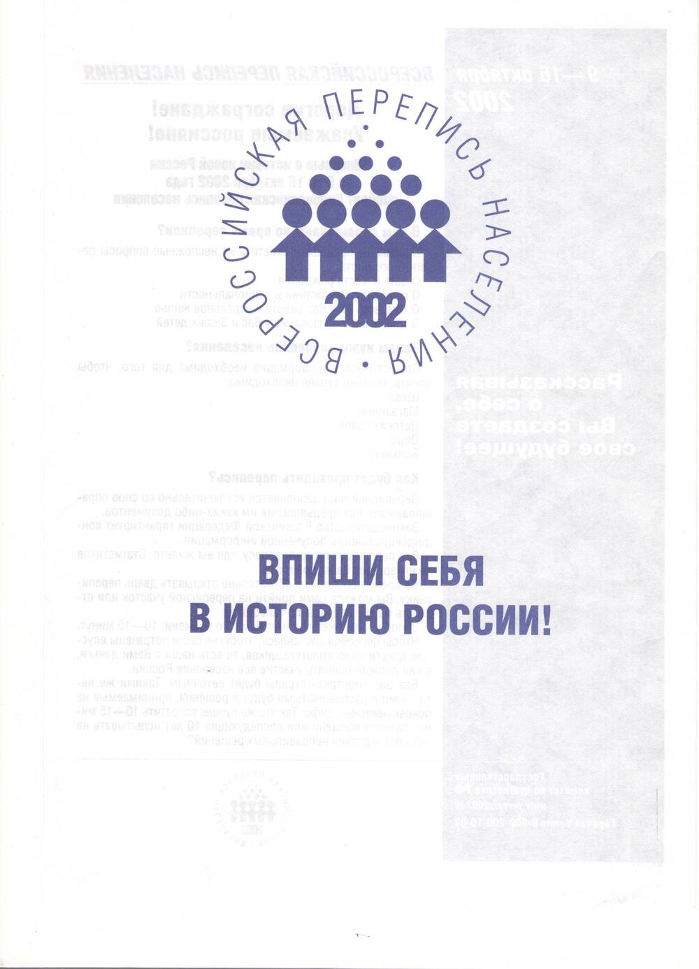 Листовка Всероссийской переписи населения 2002 г.