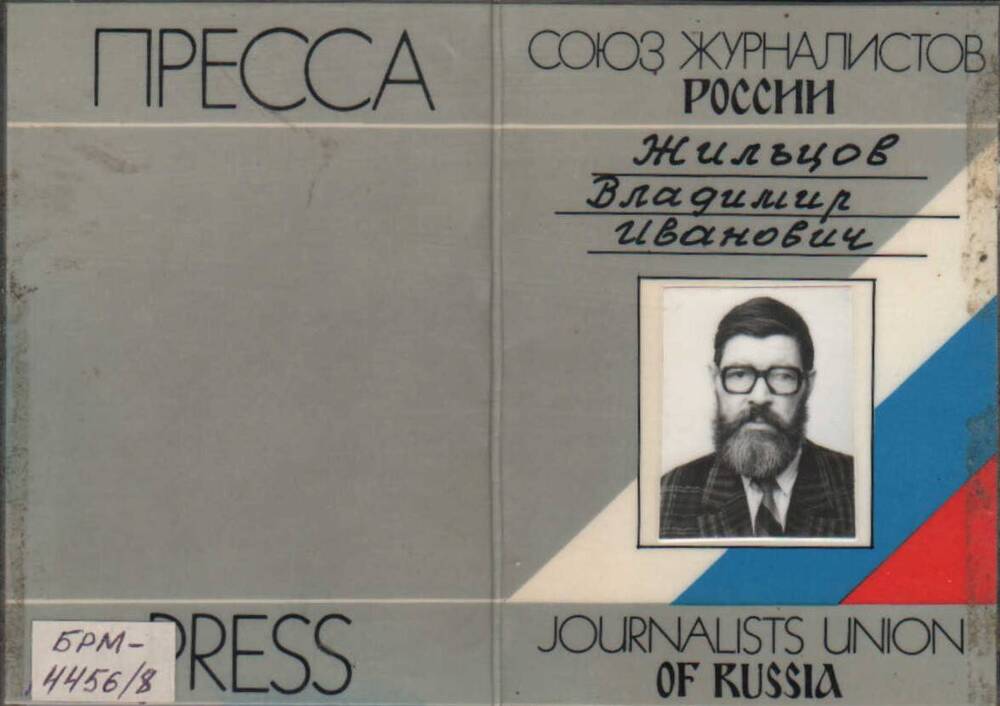 Членский билет № 21652 Союза журналистов России Жильцова В.И. 1989 г.