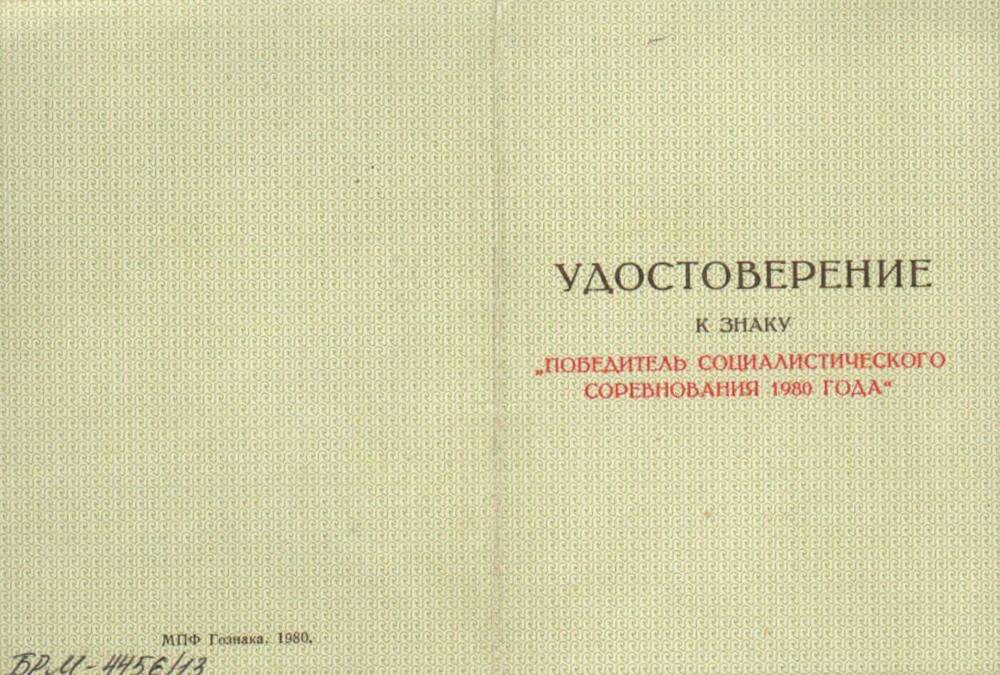 Удостоверение к знаку Победитель соц. соревнования 1980 г. Жильцова В.И.