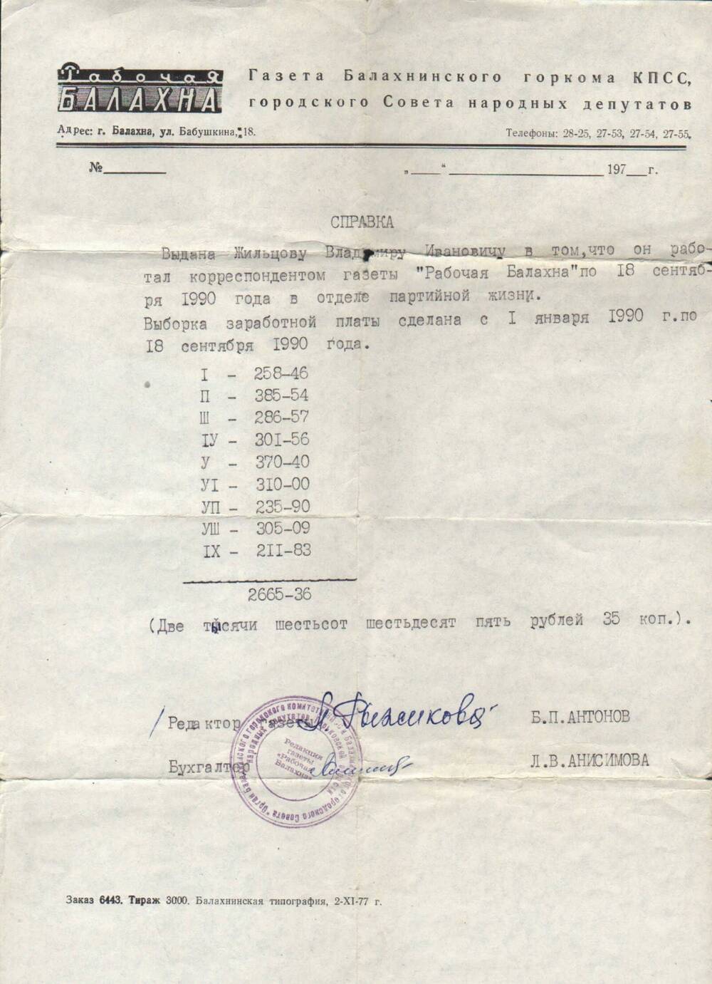 Справка о заработной плате Жильцова В.И. 1990 г.