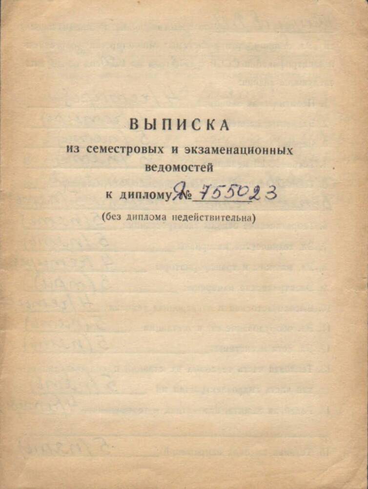 Выписка к диплому № 755023 Жильцова В.И. 1980 г.