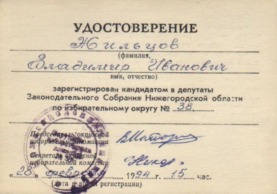 Удостоверение Жильцова В.И. 1994 г.