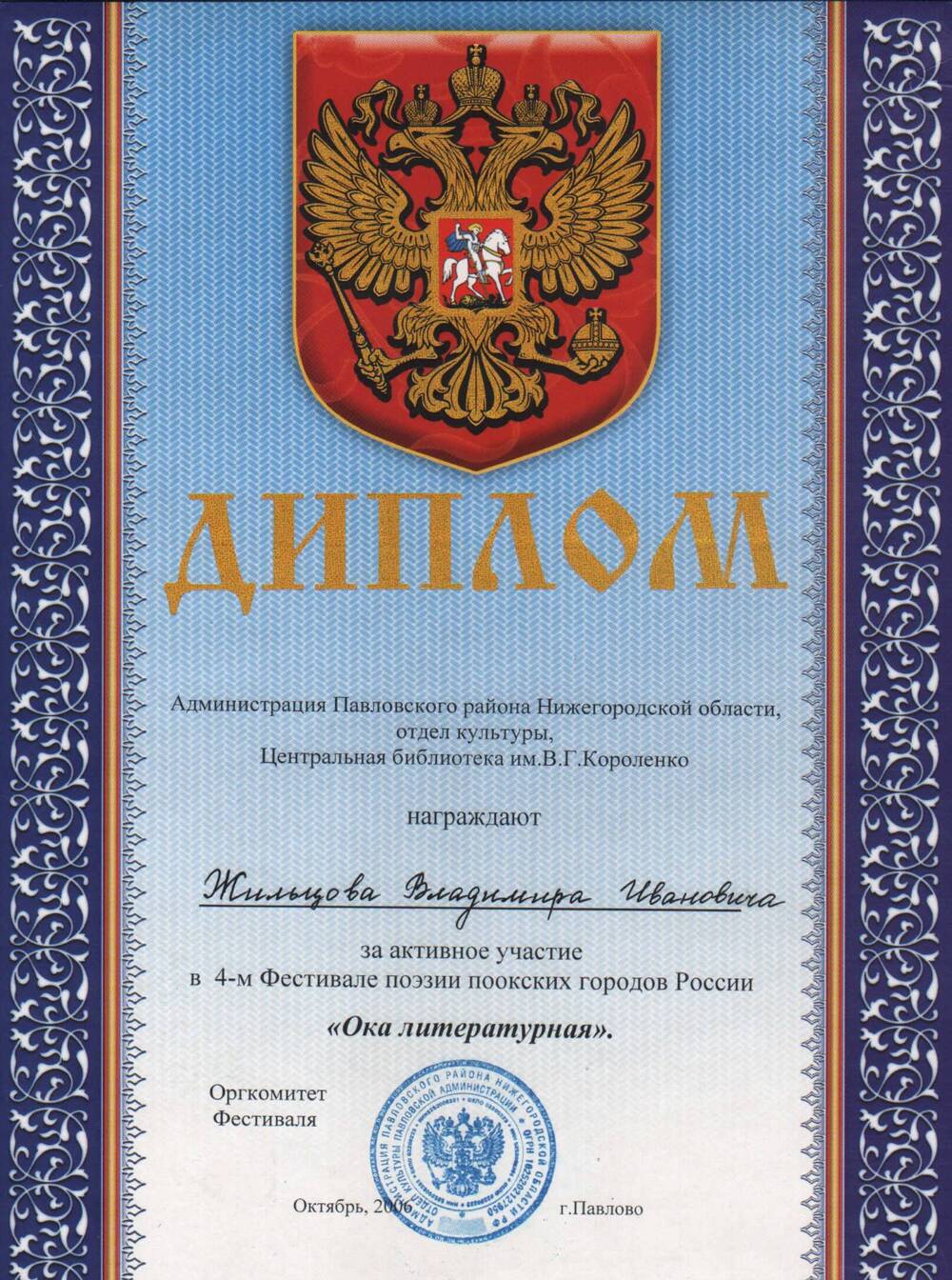 Диплом Жильцова В.И. 2006 г.