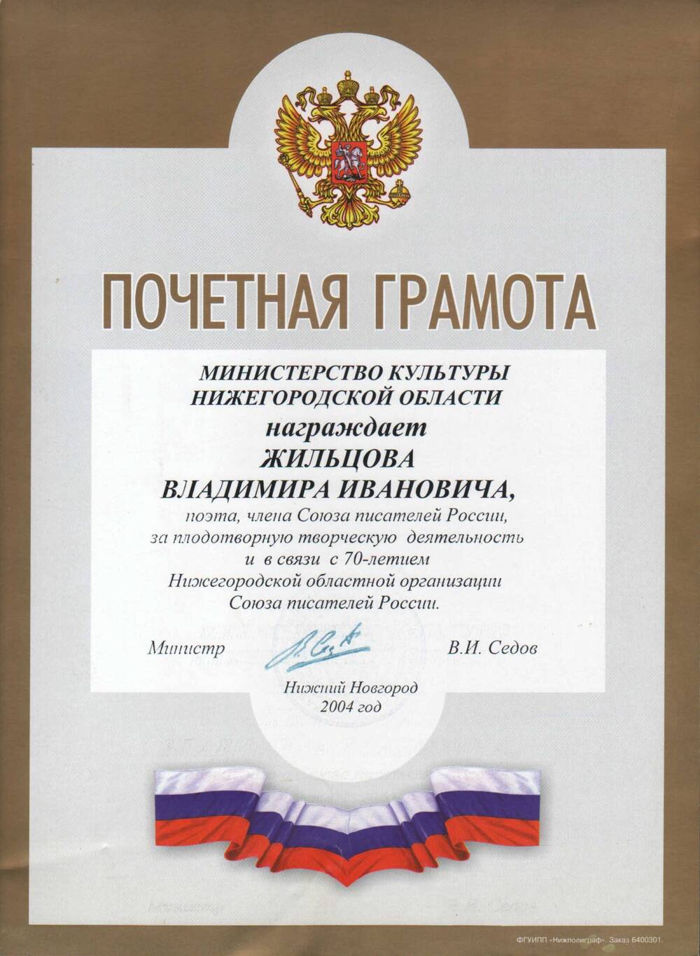 Почетная грамота Жильцова В.И. 2004 г.