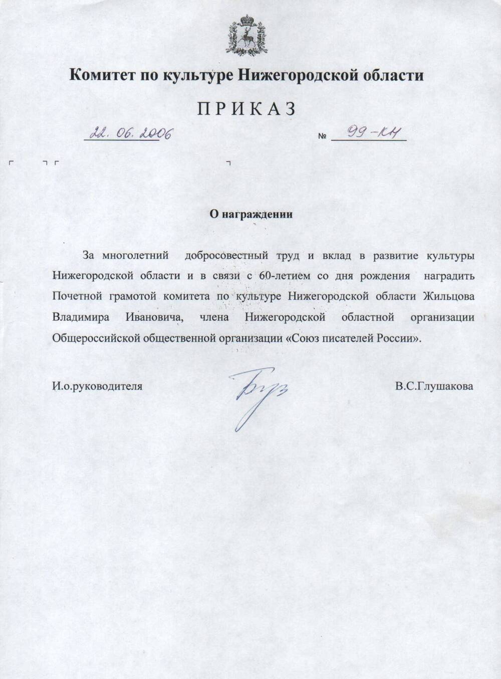 Приказ о награждении почетной грамотой Жильцова В.И. 2006 г.