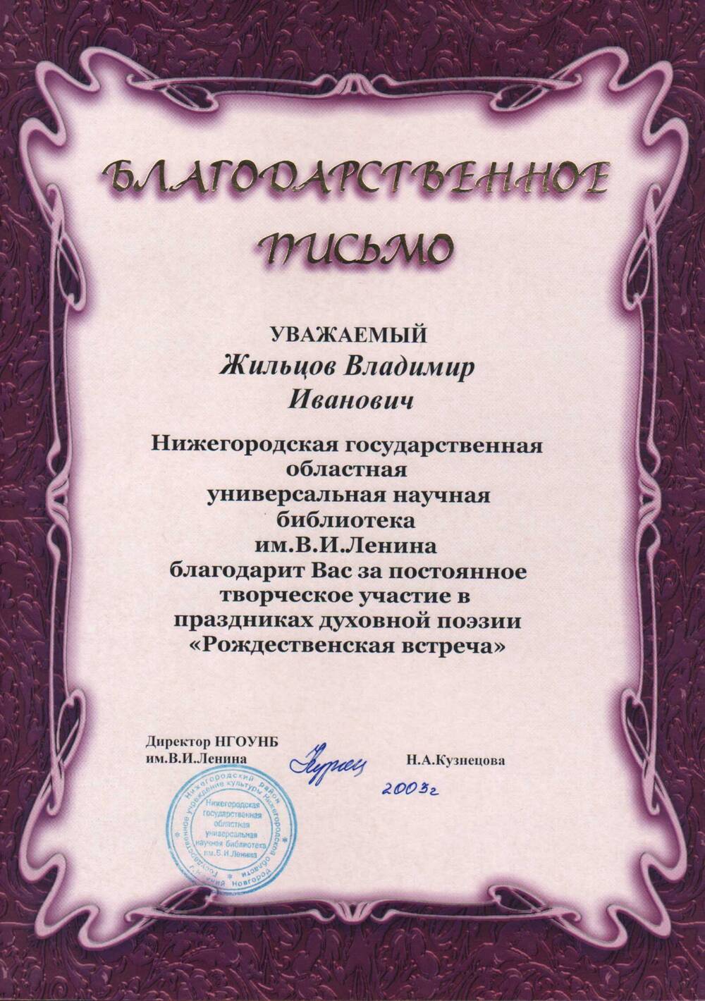 Благодарственное письмо Жильцова В.И. 2003 г.