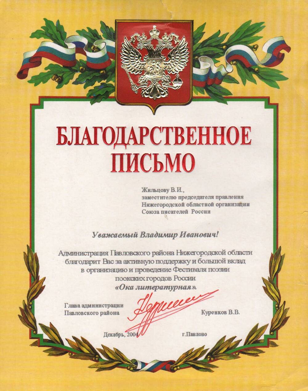 Благодарственное письмо Жильцова В.И. 2004 г.