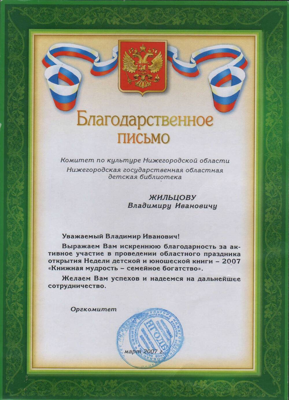 Благодарственное письмо Жильцова В.И. 2007 г.