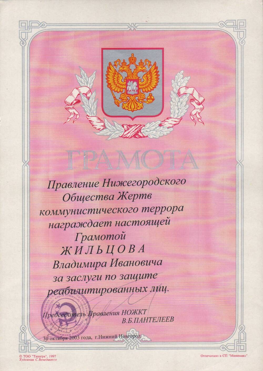 Грамота Жильцова В.И. 2003 г.