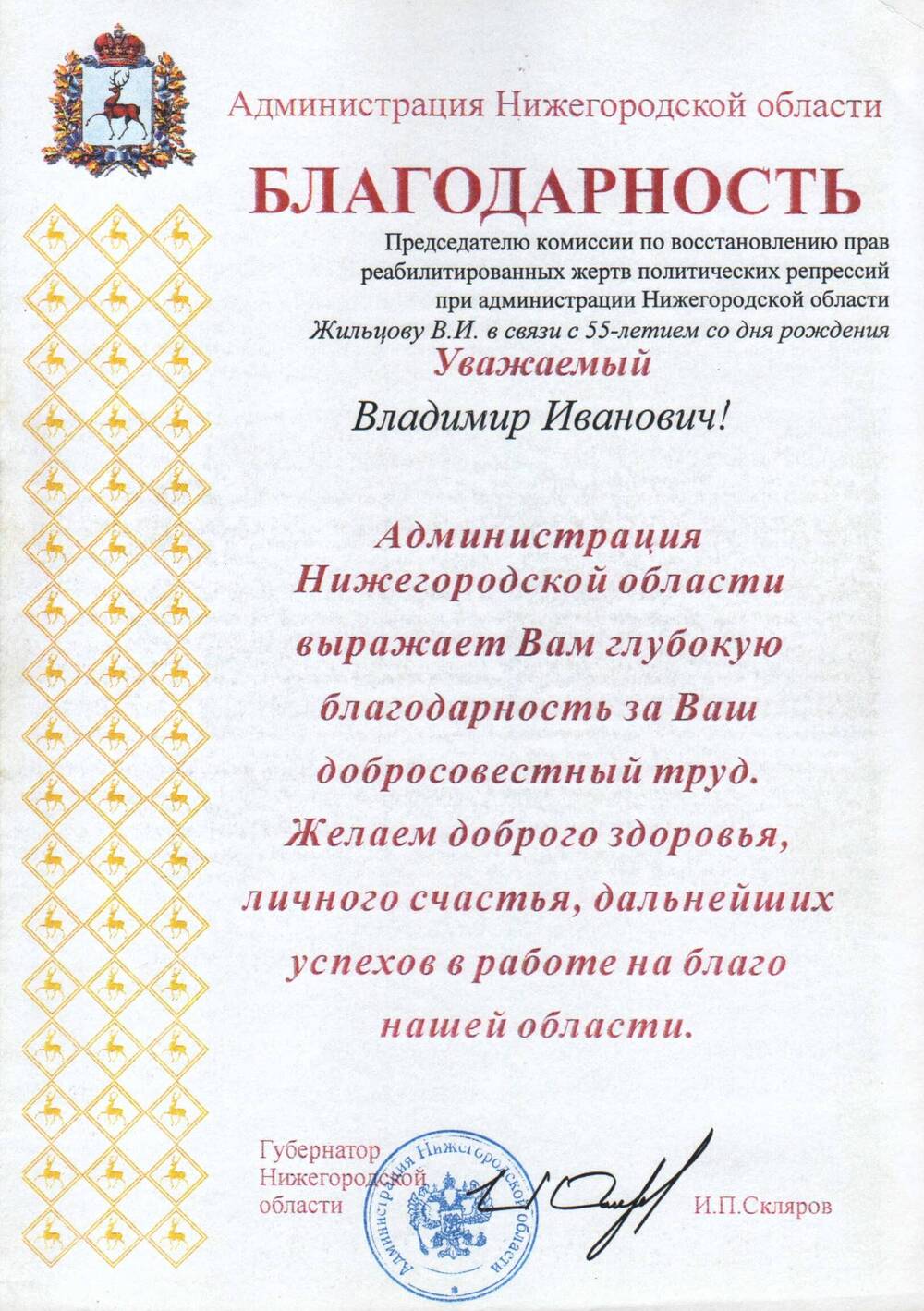 Благодарность Жильцова В.И. 2001 г.