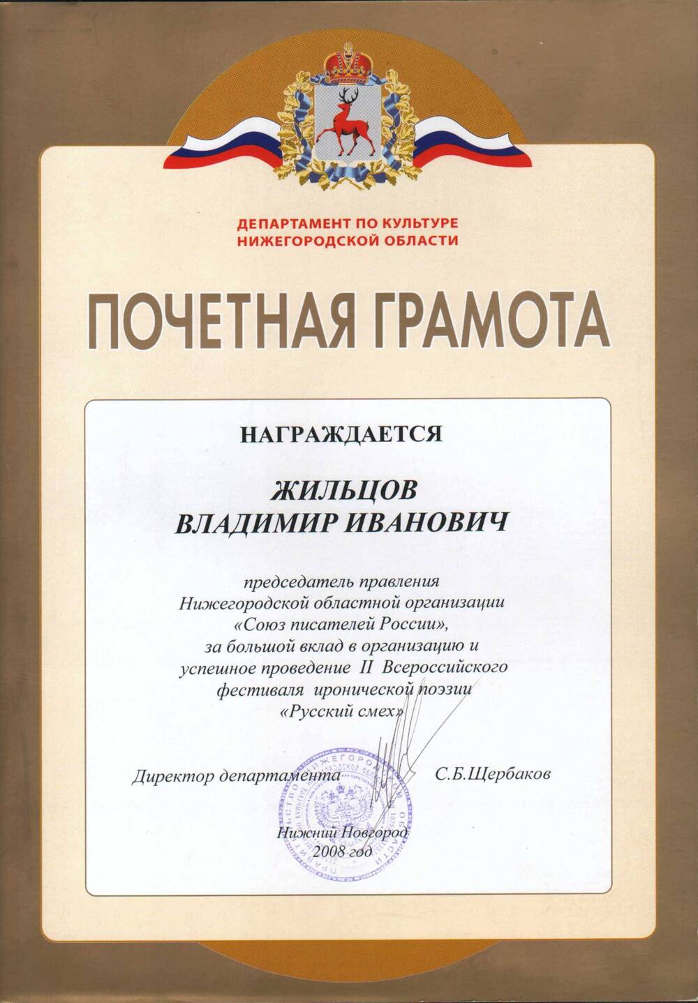 Почетная грамота Жильцова В.И. 2008 г.