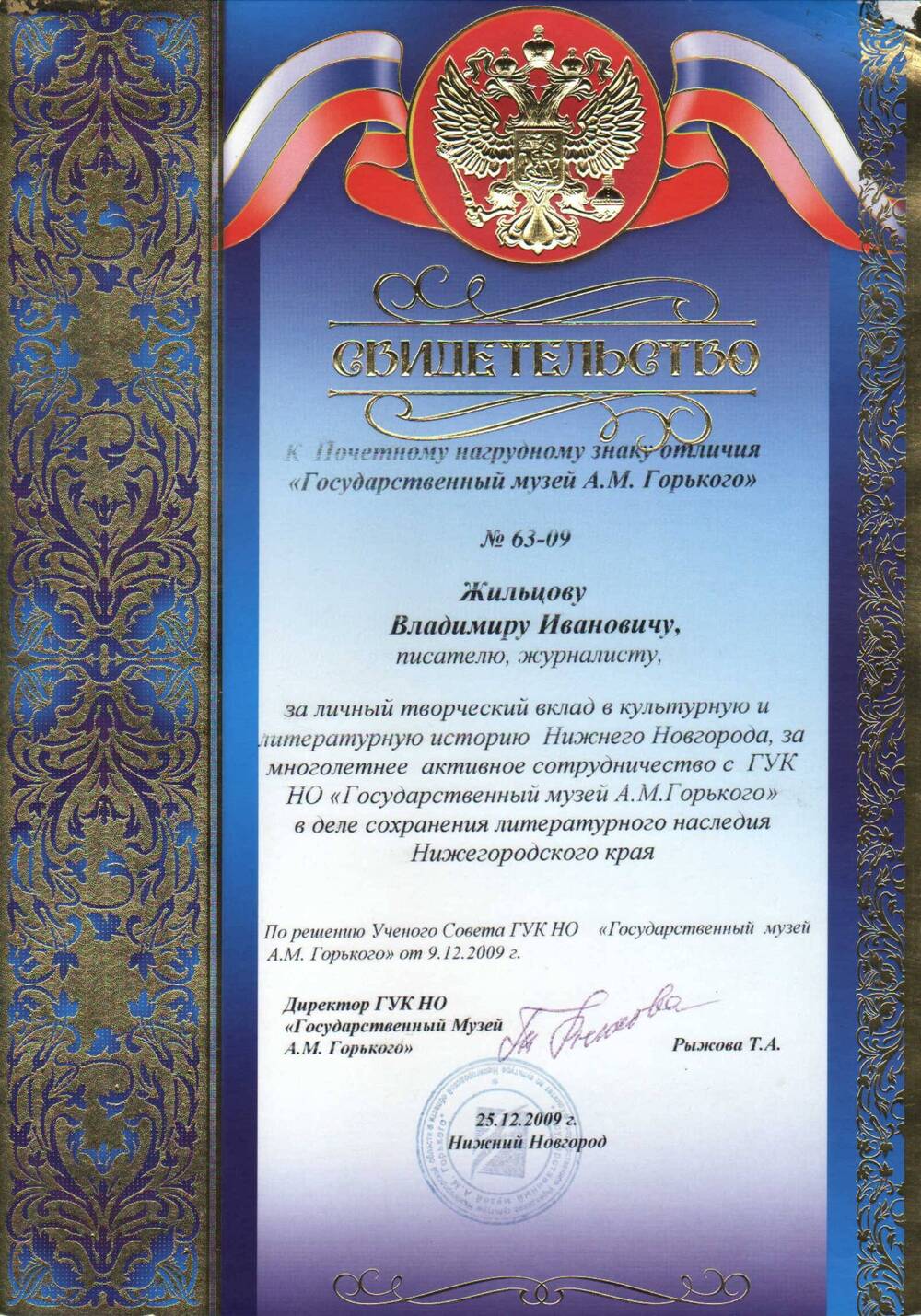 Свидетельство к почетному знаку отличия Жильцова В.И. 2009 г.