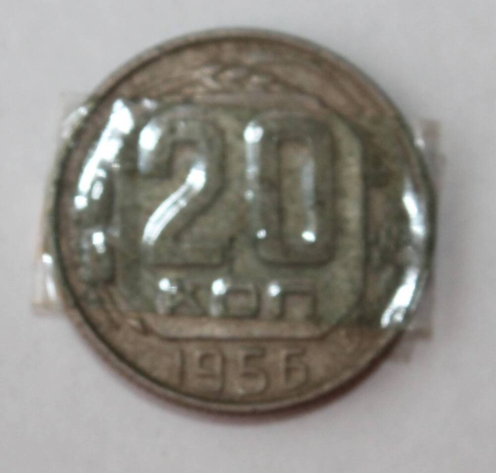Монета «20 копеек 1956».