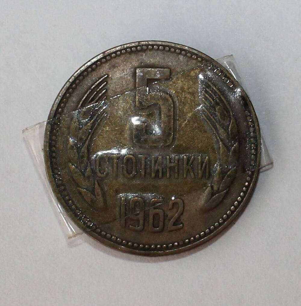 Монета болгарская «5 стотинки 1962».