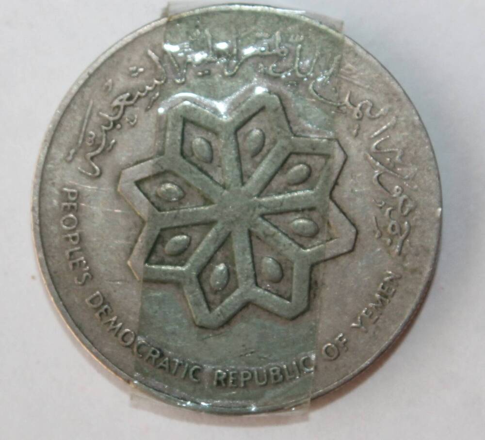 Монета республики Йемен 50 филс 1979г.