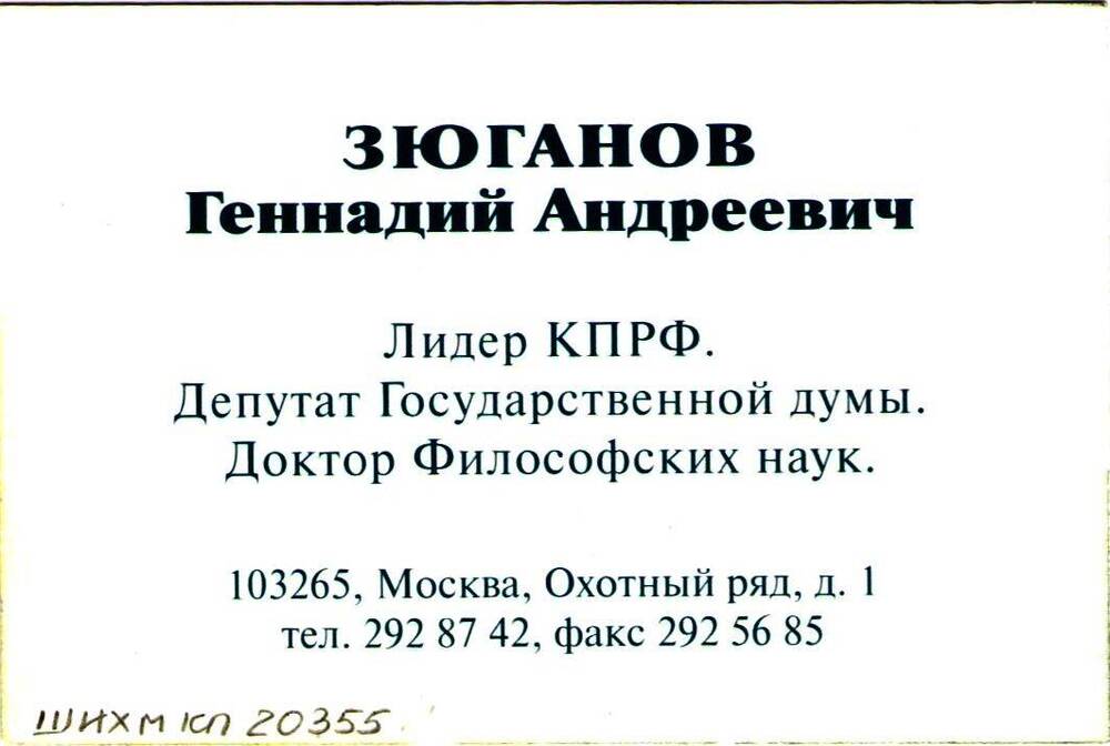 Визитная карточка лидера партии КПРФ Зюганова Геннадия Андреевича.