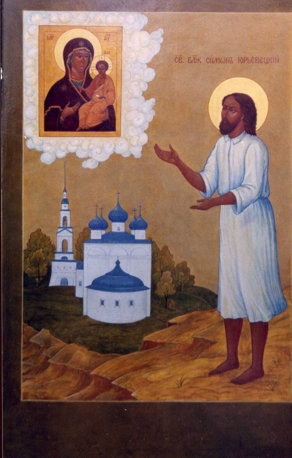 Фото.Икона Святой Блаженный Симон Юрьевецкий.