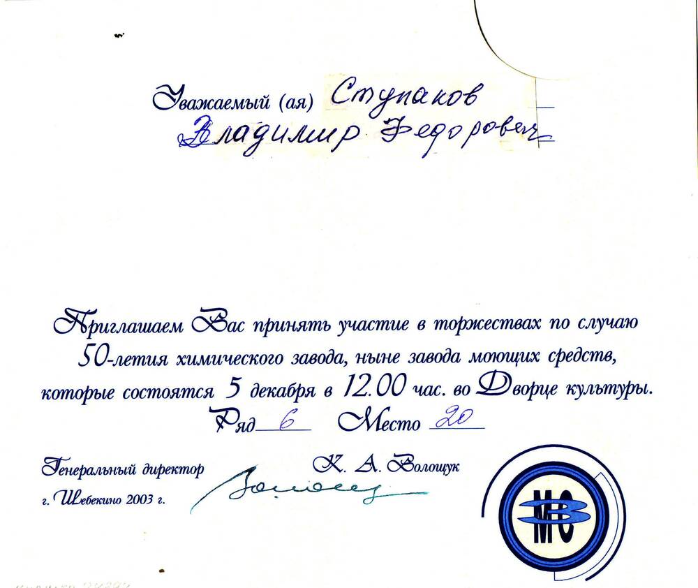 Приглашение Ступакову Владимиру Федоровичу, жителю г. Шебекино, принять участие в торжествах по случаю 50-летия химического завода.