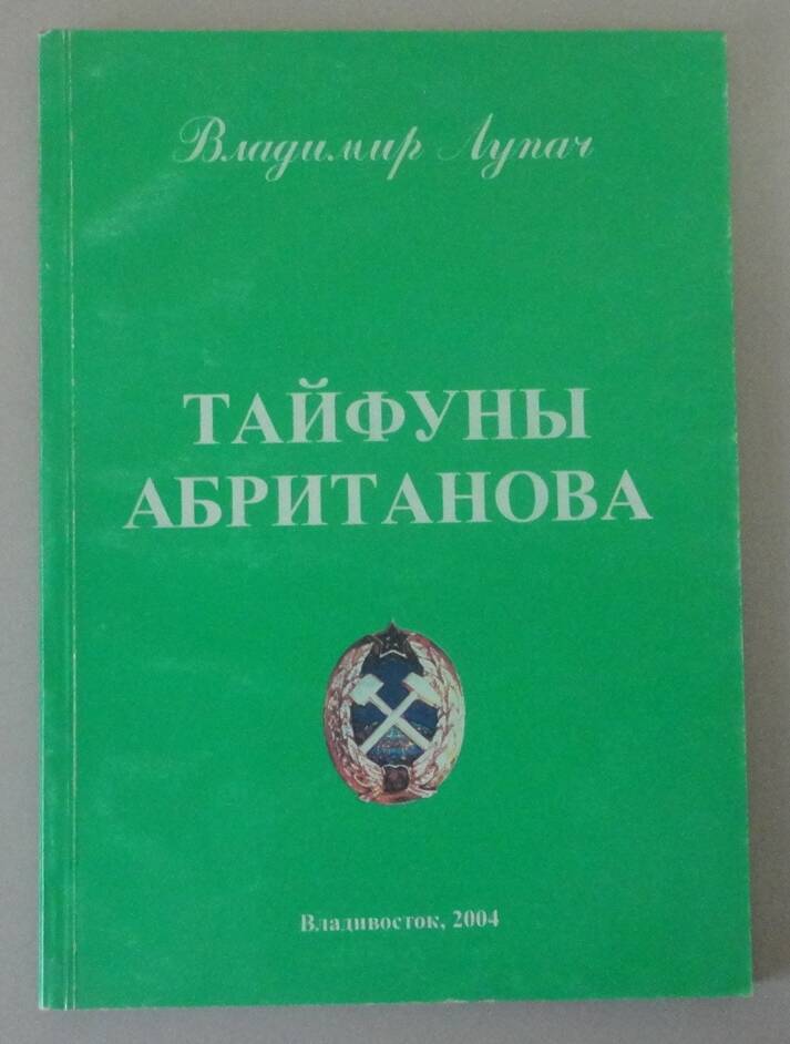 Книга «Лупач В.И. Тайфуны Абританова». Владивосток, 2004 г.