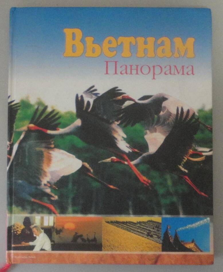 Книга «Вьетнам – Панорама». Ханой, 2004 г.